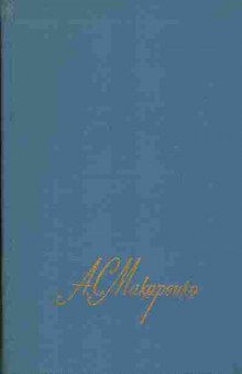 Книга Макаренко А.С. Собрание сочинений в четырёх томах Комплект из четырёх томов, 11-1027, Баград.рф